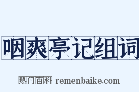 咽爽亭记组词是什么意思的图片